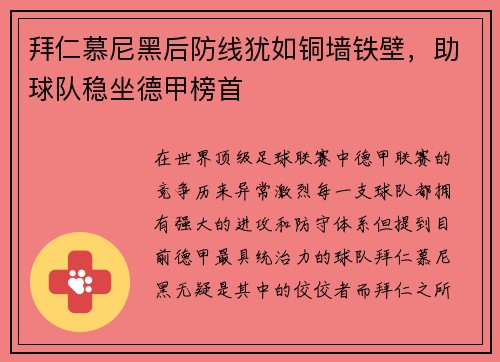 拜仁慕尼黑后防线犹如铜墙铁壁，助球队稳坐德甲榜首