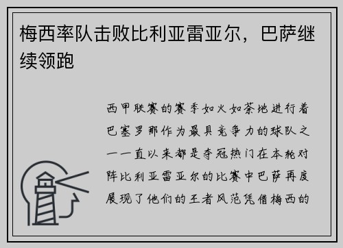 梅西率队击败比利亚雷亚尔，巴萨继续领跑