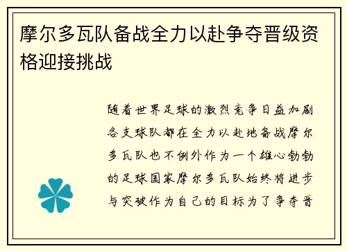 摩尔多瓦队备战全力以赴争夺晋级资格迎接挑战