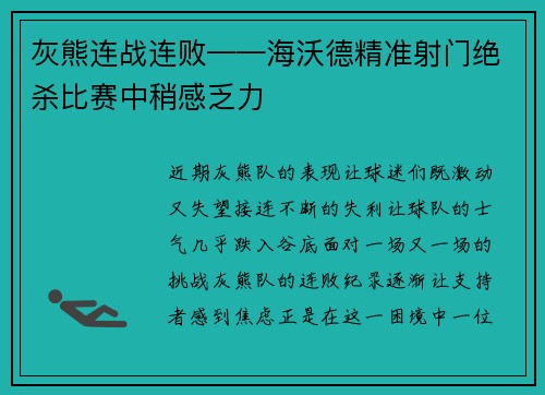 灰熊连战连败——海沃德精准射门绝杀比赛中稍感乏力