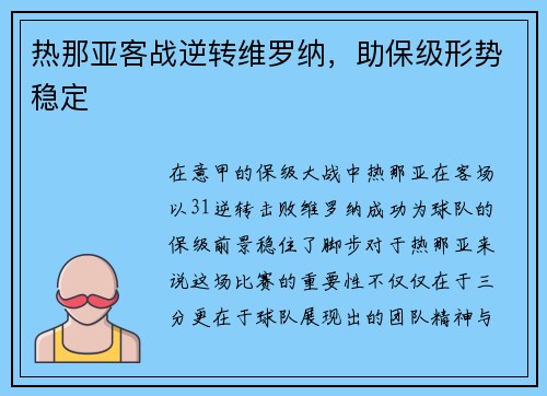 热那亚客战逆转维罗纳，助保级形势稳定