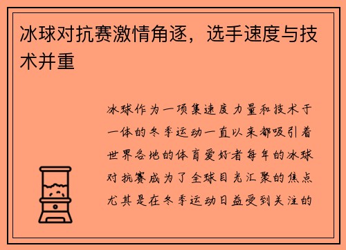 冰球对抗赛激情角逐，选手速度与技术并重