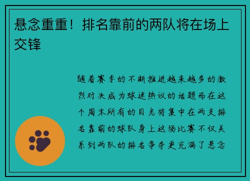 悬念重重！排名靠前的两队将在场上交锋