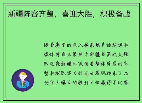 新疆阵容齐整，喜迎大胜，积极备战