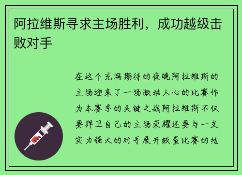 阿拉维斯寻求主场胜利，成功越级击败对手