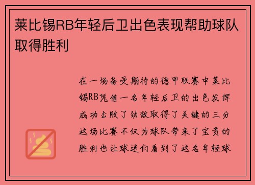 莱比锡RB年轻后卫出色表现帮助球队取得胜利