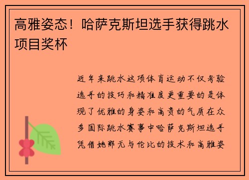 高雅姿态！哈萨克斯坦选手获得跳水项目奖杯