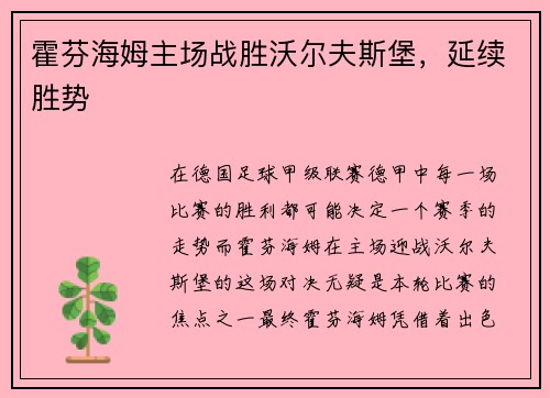 霍芬海姆主场战胜沃尔夫斯堡，延续胜势