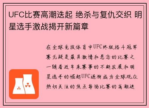 UFC比赛高潮迭起 绝杀与复仇交织 明星选手激战揭开新篇章