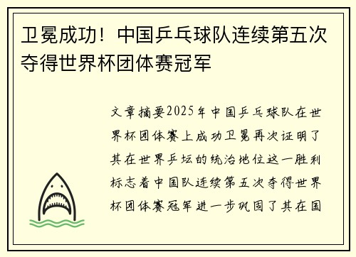 卫冕成功！中国乒乓球队连续第五次夺得世界杯团体赛冠军