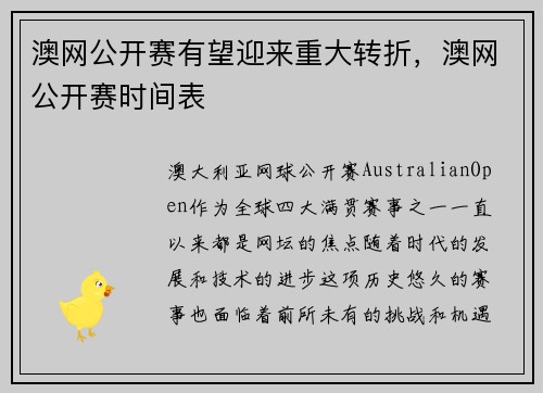 澳网公开赛有望迎来重大转折，澳网公开赛时间表
