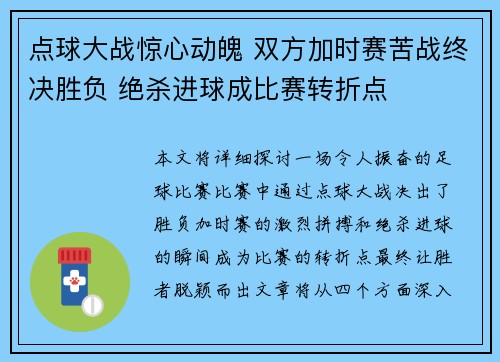 点球大战惊心动魄 双方加时赛苦战终决胜负 绝杀进球成比赛转折点