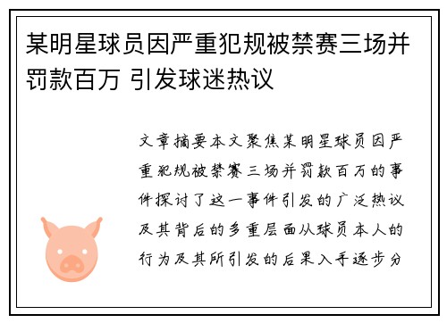 某明星球员因严重犯规被禁赛三场并罚款百万 引发球迷热议