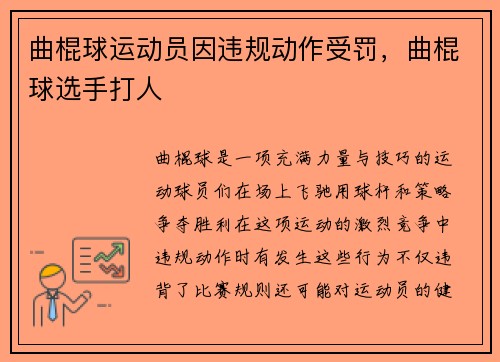 曲棍球运动员因违规动作受罚，曲棍球选手打人