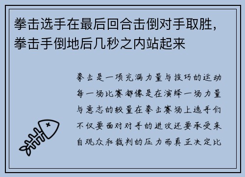 拳击选手在最后回合击倒对手取胜，拳击手倒地后几秒之内站起来