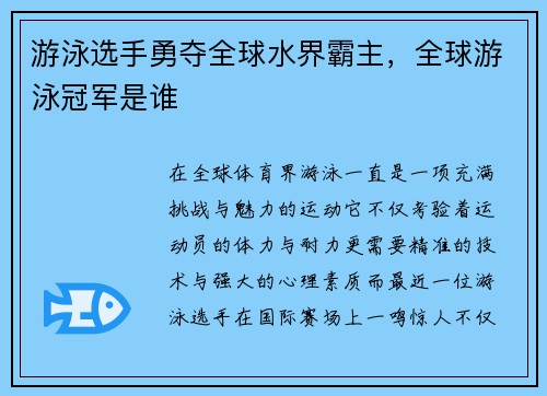 游泳选手勇夺全球水界霸主，全球游泳冠军是谁