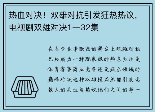 热血对决！双雄对抗引发狂热热议，电视剧双雄对决1一32集