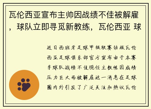 瓦伦西亚宣布主帅因战绩不佳被解雇，球队立即寻觅新教练，瓦伦西亚 球队