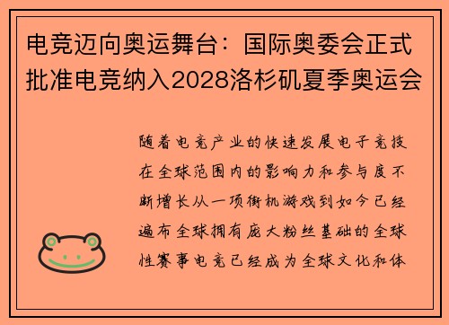 电竞迈向奥运舞台：国际奥委会正式批准电竞纳入2028洛杉矶夏季奥运会项目
