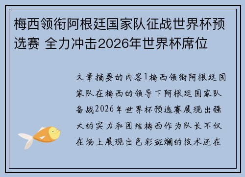 梅西领衔阿根廷国家队征战世界杯预选赛 全力冲击2026年世界杯席位