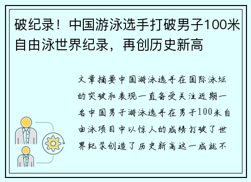 破纪录！中国游泳选手打破男子100米自由泳世界纪录，再创历史新高