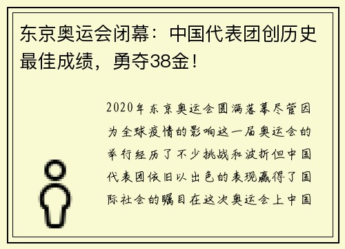东京奥运会闭幕：中国代表团创历史最佳成绩，勇夺38金！