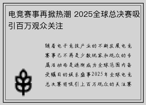 电竞赛事再掀热潮 2025全球总决赛吸引百万观众关注