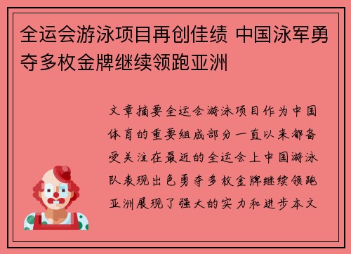 全运会游泳项目再创佳绩 中国泳军勇夺多枚金牌继续领跑亚洲