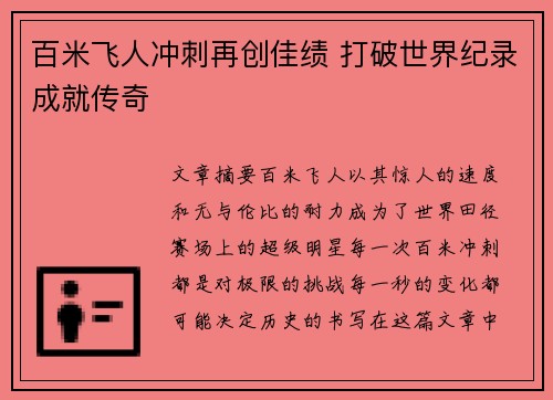 百米飞人冲刺再创佳绩 打破世界纪录成就传奇