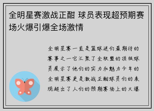 全明星赛激战正酣 球员表现超预期赛场火爆引爆全场激情