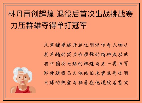林丹再创辉煌 退役后首次出战挑战赛 力压群雄夺得单打冠军