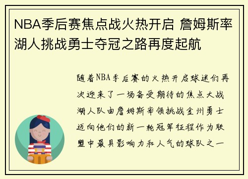NBA季后赛焦点战火热开启 詹姆斯率湖人挑战勇士夺冠之路再度起航