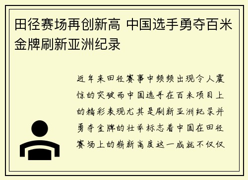田径赛场再创新高 中国选手勇夺百米金牌刷新亚洲纪录