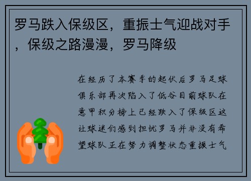 罗马跌入保级区，重振士气迎战对手，保级之路漫漫，罗马降级