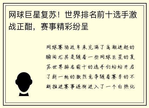 网球巨星复苏！世界排名前十选手激战正酣，赛事精彩纷呈