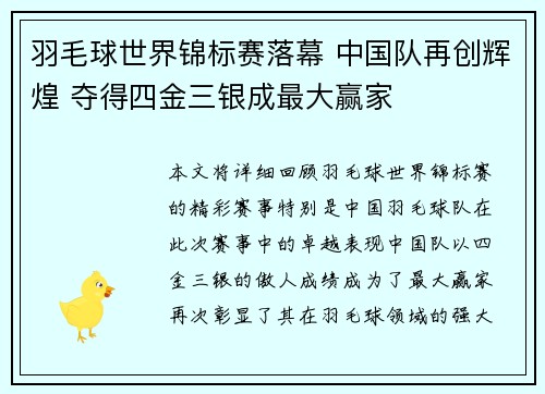 羽毛球世界锦标赛落幕 中国队再创辉煌 夺得四金三银成最大赢家