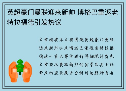 英超豪门曼联迎来新帅 博格巴重返老特拉福德引发热议