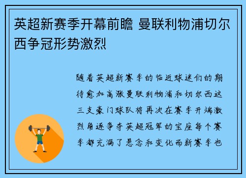 英超新赛季开幕前瞻 曼联利物浦切尔西争冠形势激烈