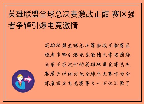 英雄联盟全球总决赛激战正酣 赛区强者争锋引爆电竞激情