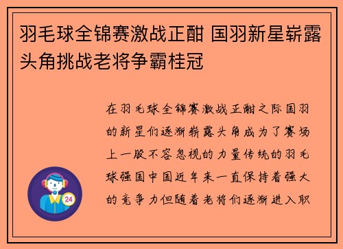 羽毛球全锦赛激战正酣 国羽新星崭露头角挑战老将争霸桂冠