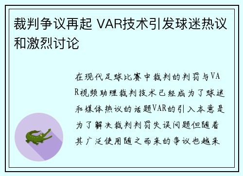 裁判争议再起 VAR技术引发球迷热议和激烈讨论