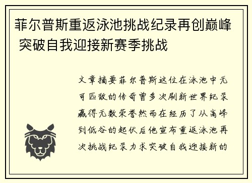 菲尔普斯重返泳池挑战纪录再创巅峰 突破自我迎接新赛季挑战