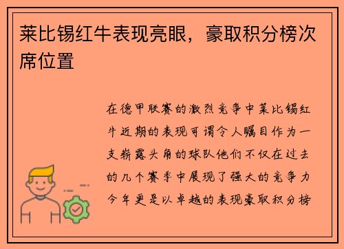 莱比锡红牛表现亮眼，豪取积分榜次席位置