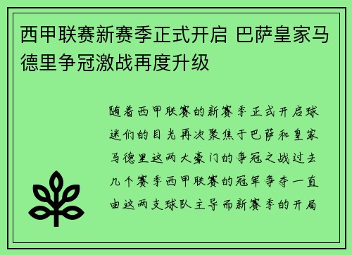 西甲联赛新赛季正式开启 巴萨皇家马德里争冠激战再度升级