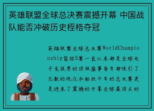 英雄联盟全球总决赛震撼开幕 中国战队能否冲破历史桎梏夺冠