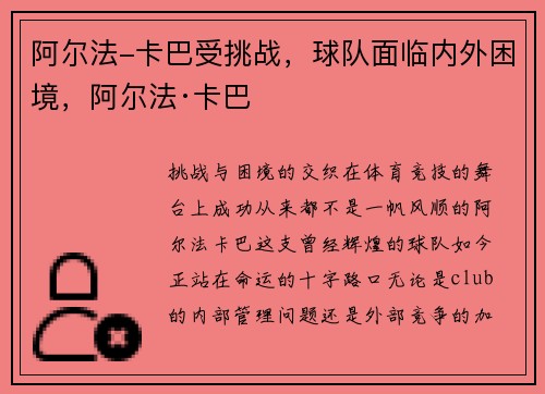 阿尔法-卡巴受挑战，球队面临内外困境，阿尔法·卡巴