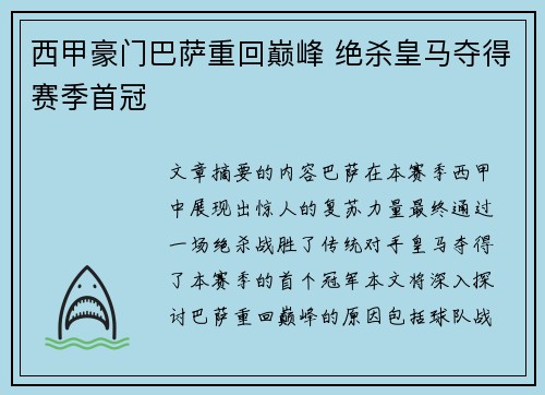 西甲豪门巴萨重回巅峰 绝杀皇马夺得赛季首冠