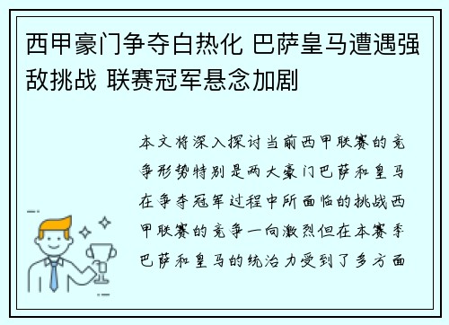 西甲豪门争夺白热化 巴萨皇马遭遇强敌挑战 联赛冠军悬念加剧