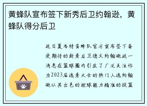 黄蜂队宣布签下新秀后卫约翰逊，黄蜂队得分后卫