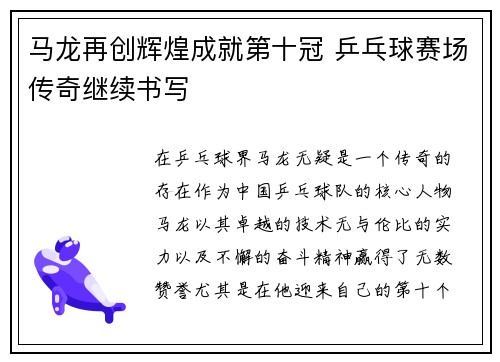马龙再创辉煌成就第十冠 乒乓球赛场传奇继续书写